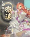 邪谋天下