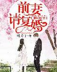 限时同居,前妻请复婚