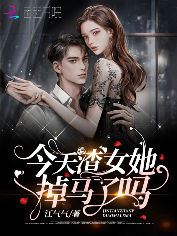 今天渣女她掉马了吗