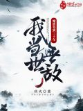 魔族签到三十年,我当世无敌