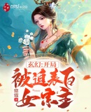 玄幻:开局被迫表白女宗主