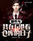 那些年我在G港看仓库的日子