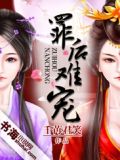 鸾凤劫:庶女成凰