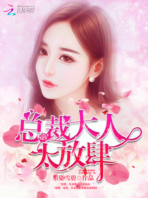 总裁大人,太放肆!