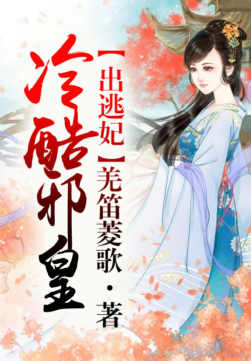 邪皇驯逃妃,臣妾有毒
