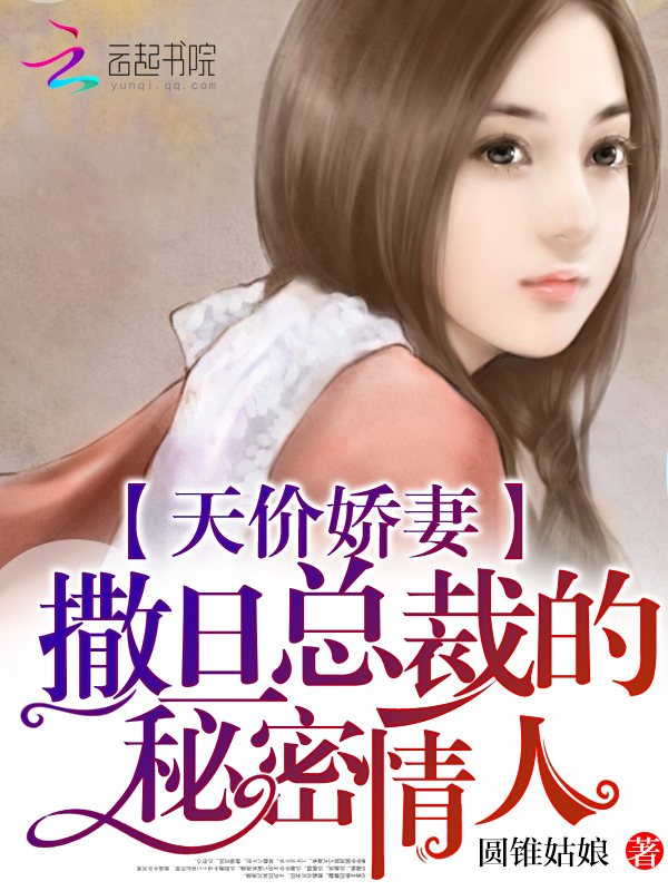 天价娇妻:**总裁的秘密情人