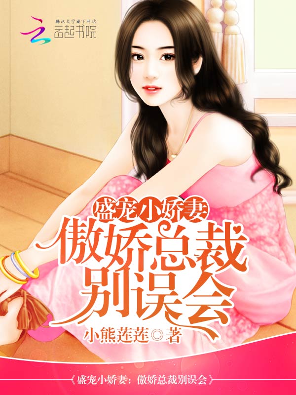 盛宠小娇妻:傲娇总裁别误会