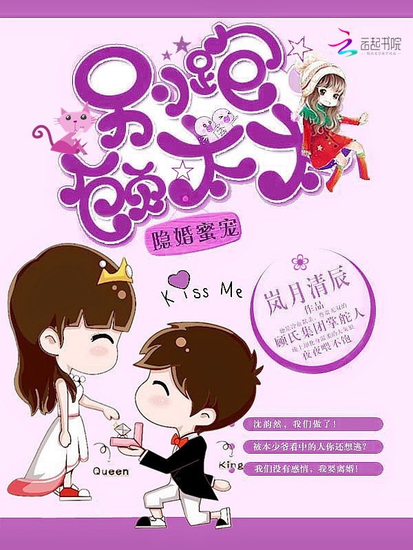 隐婚蜜宠:别跑,顾太太