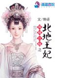锦绣良缘之北**妃