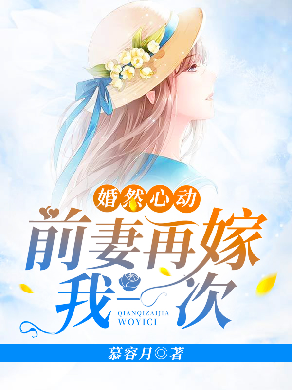 婚然心动:前妻再嫁我一次