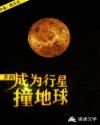 开局,成为行星撞地球