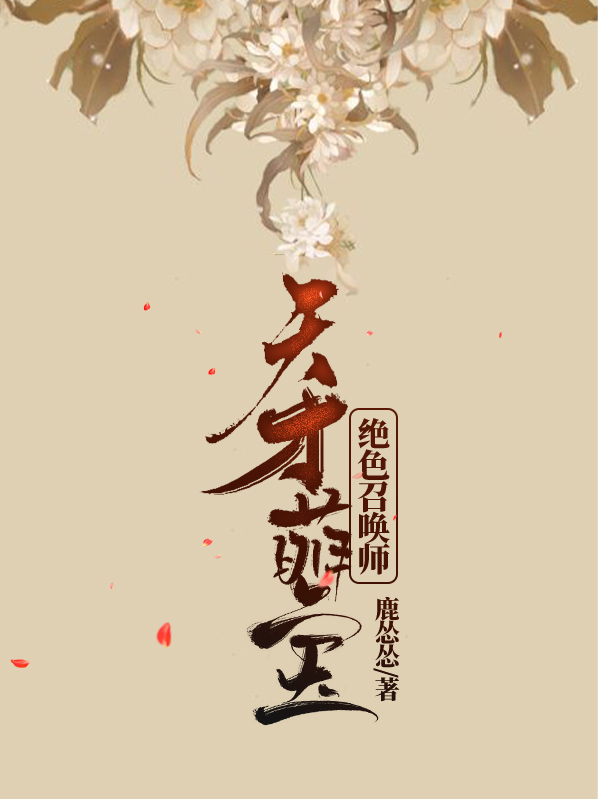 天才萌宝:绝色召唤师秦皓月贺兰缺