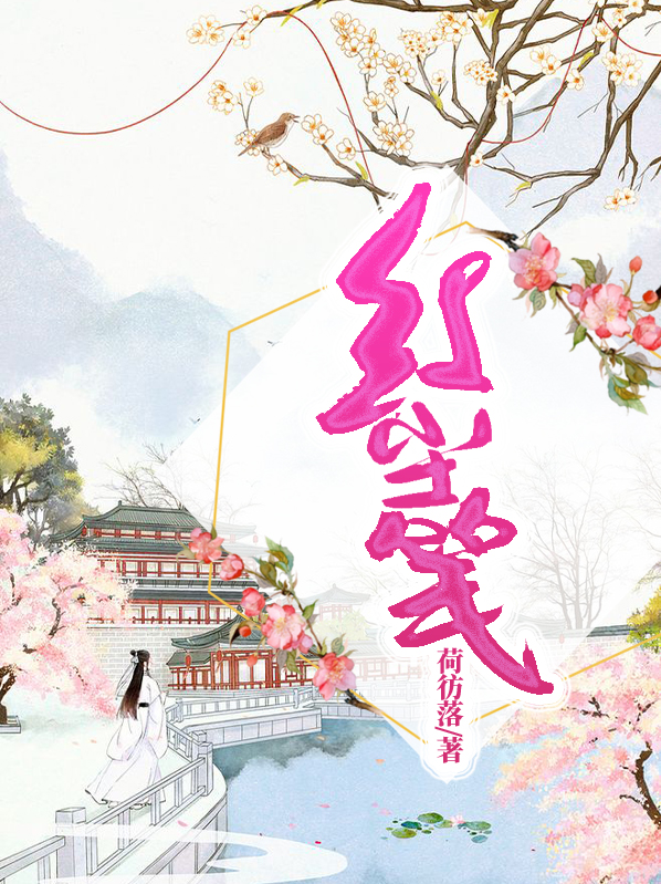 红尘笺