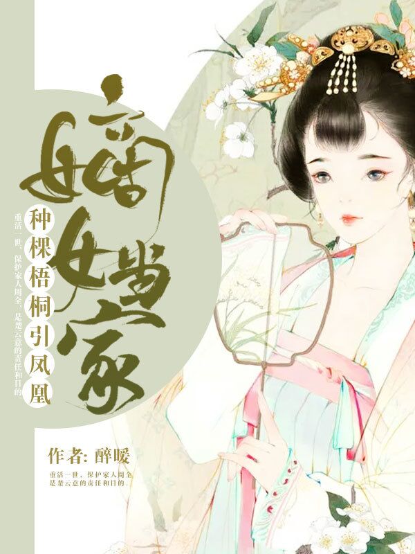 嫡女当家:种棵梧桐引凤凰楚云渡