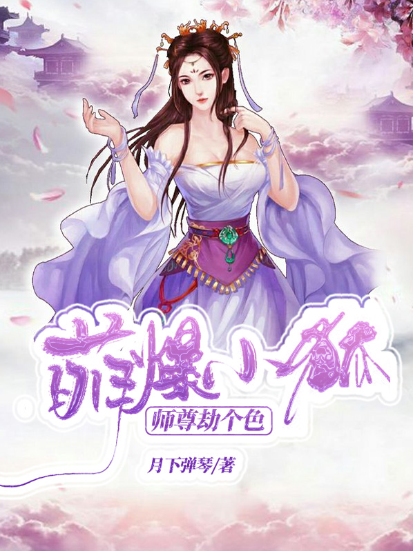 萌爆小狐:师尊劫个色夜姬颜阙