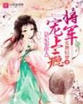 娇妃狠撩人:将军,宠上瘾!