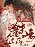 兽世种田:绝色兽夫狂宠妻