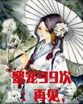 蜜宠99次:再见,苏傲娇