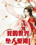 我的世界坠入爱河[综]