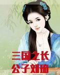 三国之长公子刘琦