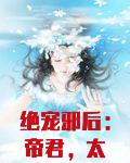 绝宠邪后:帝君,太撩人