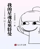 玄幻:我的星魂是奥特曼