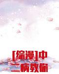 [综漫]中二病教你做人