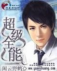 超级全能