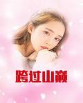 跨过山巅