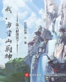 西游:方寸山厨神,猴子来拜师