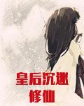 皇后沉迷修仙