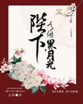 陛下有个黑月光