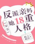 多重人格穿成反派亲妈