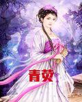 青荧
