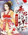 盛世贵女:暴君的悍妃