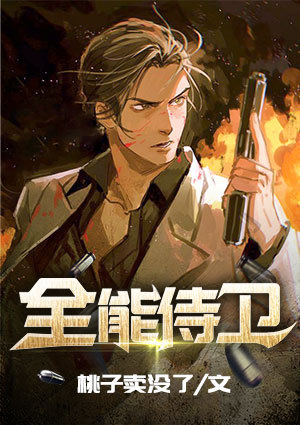 全能侍卫