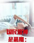 国民撩神是恶魔:夜帝,宠入骨