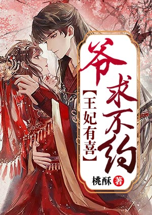王妃有喜:爷,求不约
