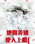她的美貌使人上瘾[快穿]
