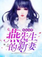 假装深爱:燕先生的新妻