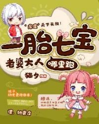 一胎七宝:老婆大人哪里跑