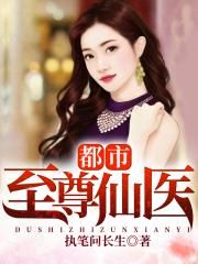 都市至尊仙医(又名:天行医尊)