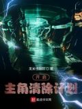 开启主角清除计划