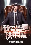 我老婆是扶弟魔