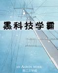 黑科技学霸