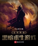 全球降临:黑暗求生游戏