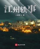 江州轶事