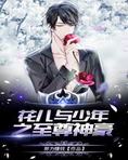 花儿与少年之至尊神豪