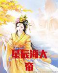 星辰海大帝