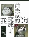 我变成了前夫家的狗